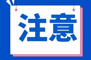 警惕以“税”为名的电信网络诈骗